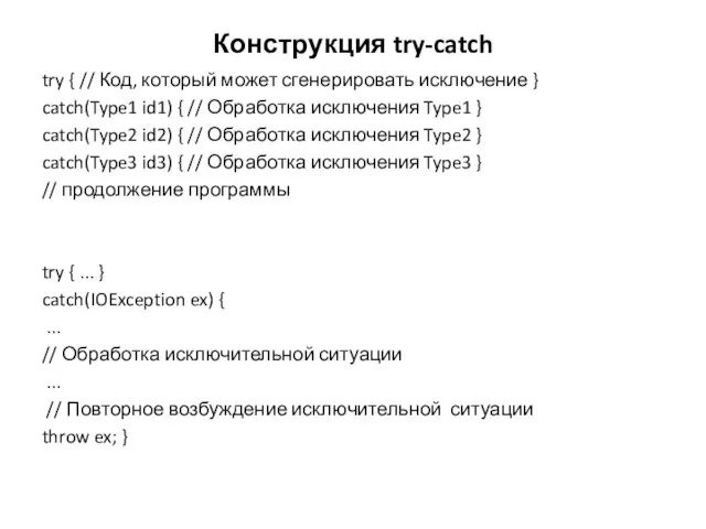 Конструкция try-catch try { // Код, который может сгенерировать исключение } catch(Type1