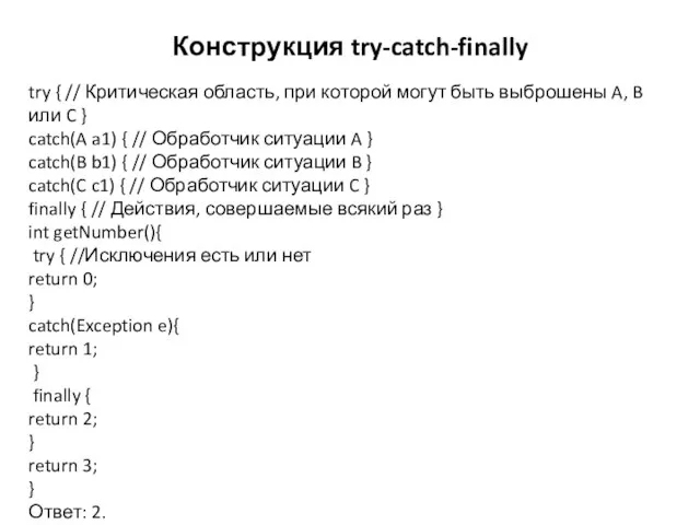 Конструкция try-catch-finally try { // Критическая область, при которой могут быть выброшены