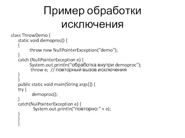 Пример обработки исключения class ThrowDemo { static void demoproc() { { throw