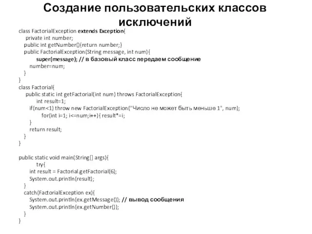 Создание пользовательских классов исключений class FactorialException extends Exception{ private int number; public