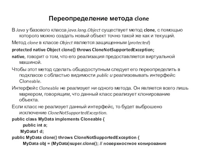 Переопределение метода clone В Java у базового класса java.lang.Object существует метод clone,