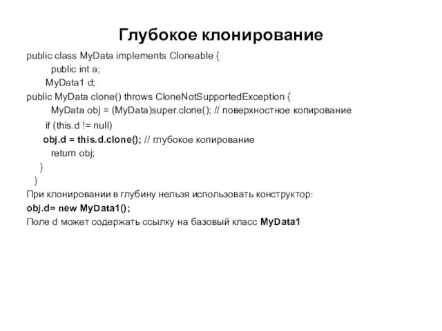 Глубокое клонирование public class MyData implements Cloneable { public int a; MyData1