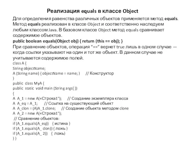 Реализация equals в классе Object Для определения равенства различных объектов применяется метод