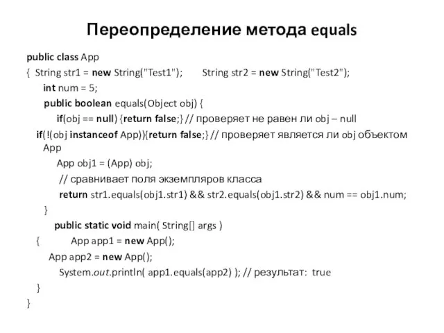 Переопределение метода equals public class App { String str1 = new String("Test1");