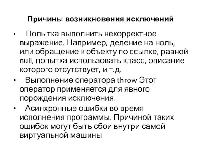 Причины возникновения исключений Попытка выполнить некорректное выражение. Например, деление на ноль, или