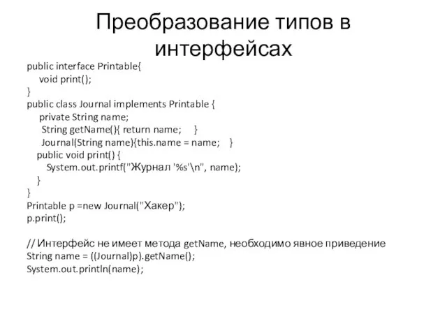 Преобразование типов в интерфейсах public interface Printable{ void print(); } public class