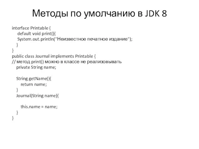 Методы по умолчанию в JDK 8 interface Printable { default void print(){