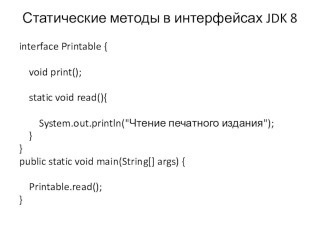 Статические методы в интерфейсах JDK 8 interface Printable { void print(); static