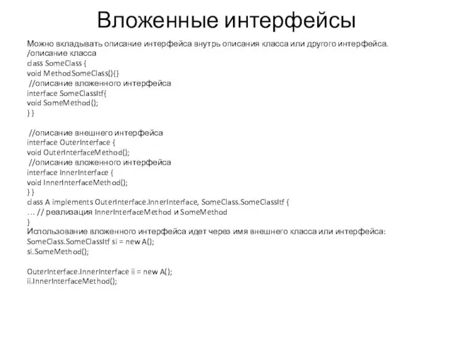 Вложенные интерфейсы Можно вкладывать описание интерфейса внутрь описания класса или другого интерфейса.