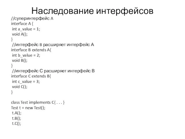 Наследование интерфейсов //суперинтерфейс A interface A { int a_value = 1; void