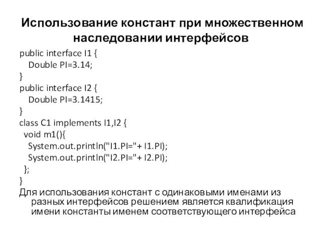 Использование констант при множественном наследовании интерфейсов public interface I1 { Double PI=3.14;