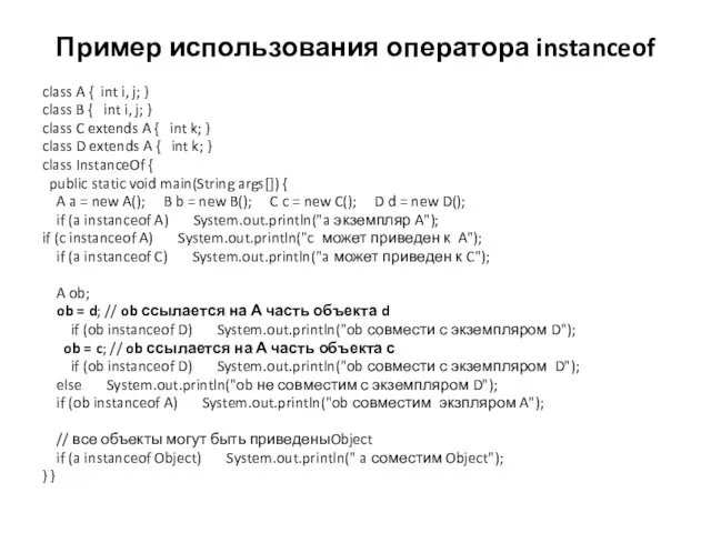 Пример использования оператора instanceof class A { int i, j; } class