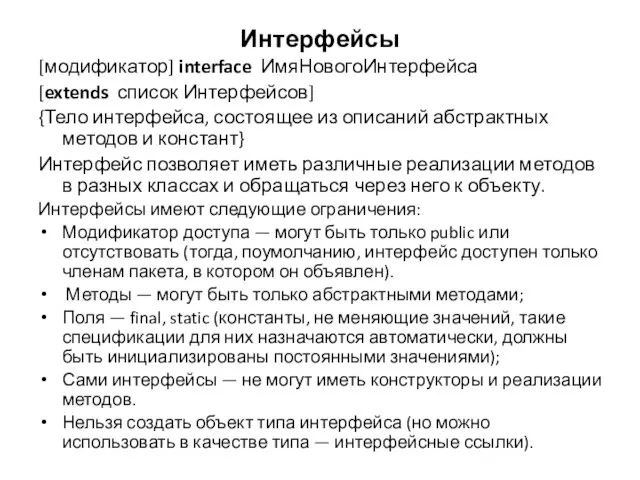 Интерфейсы [модификатор] interface ИмяНовогоИнтерфейса [extends список Интерфейсов] {Тело интерфейса, состоящее из описаний