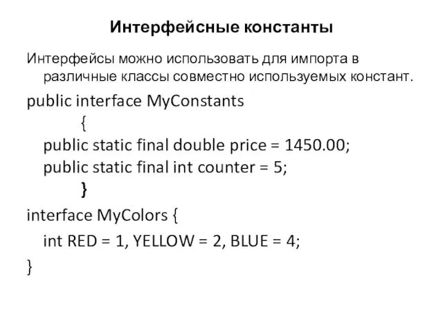 Интерфейсные константы Интерфейсы можно использовать для импорта в различные классы совместно используемых