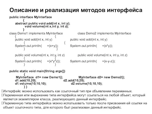 Описание и реализация методов интерфейса public interface Mylnterface { abstract public void