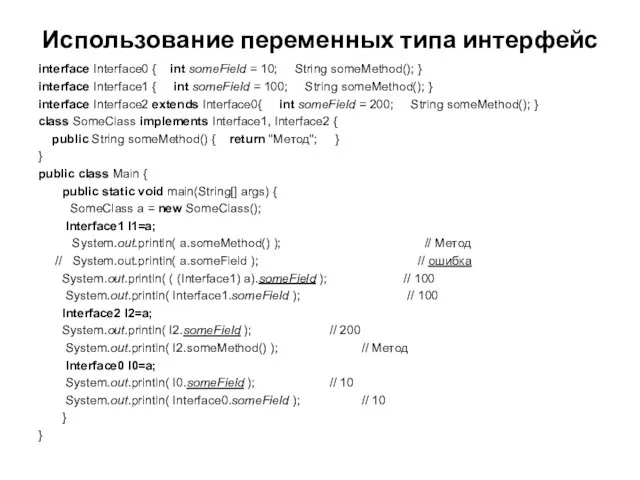 Использование переменных типа интерфейс interface Interface0 { int someField = 10; String