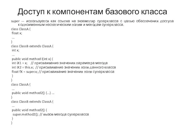 Доступ к компонентам базового класса super — используется как ссылка на экземпляр