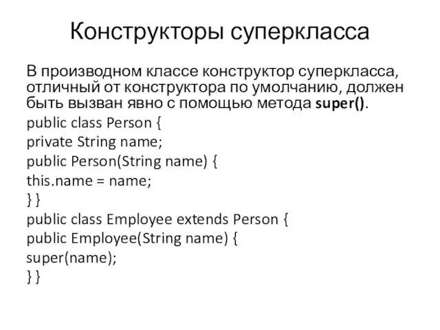 Конструкторы суперкласса В производном классе конструктор суперкласса, отличный от конструктора по умолчанию,