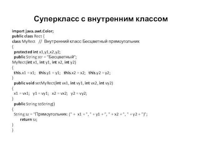 Суперкласс с внутренним классом import java.awt.Color; public class Rect { class MyRect