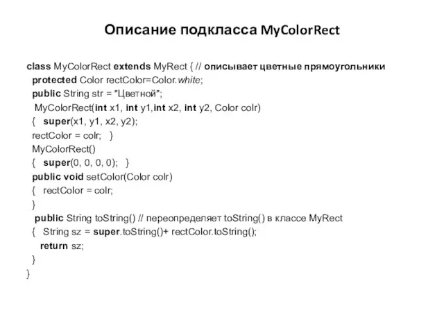 Описание подкласса MyColorRect class MyColorRect extends MyRect { // описывает цветные прямоугольники