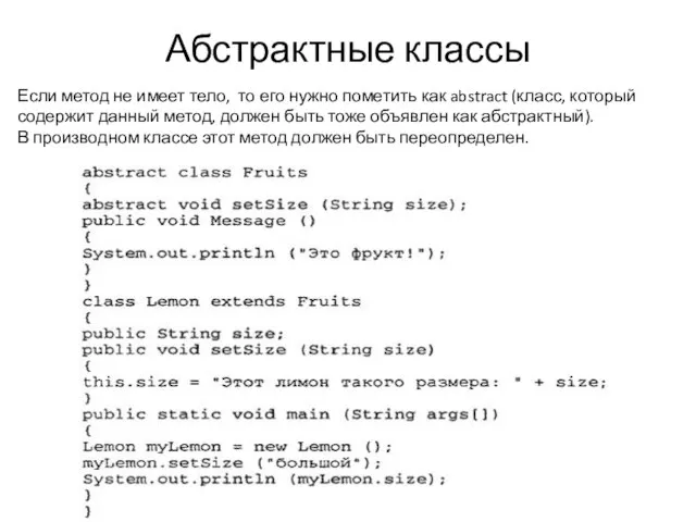 Абстрактные классы Если метод не имеет тело, то его нужно пометить как