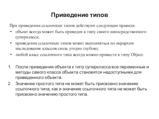 Приведение типов При приведении ссылочных типов действуют следующие правила: объект всегда может