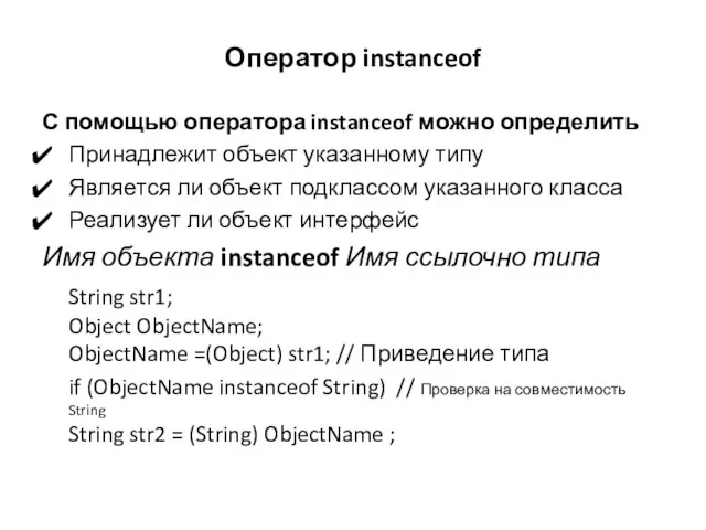 Оператор instanceof С помощью оператора instanceof можно определить Принадлежит объект указанному типу