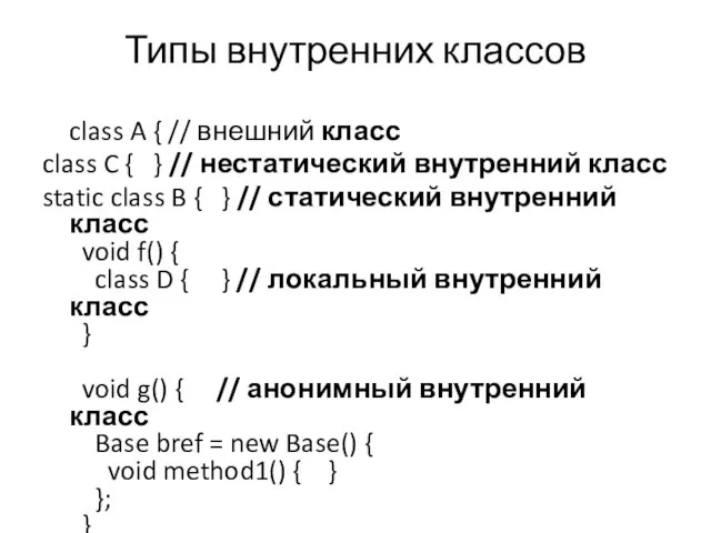 Типы внутренних классов class A { // внешний класс class C {