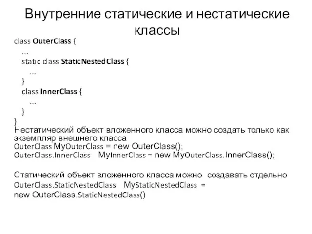 Внутренние статические и нестатические классы class OuterClass { ... static class StaticNestedClass