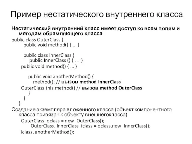 Пример нестатического внутреннего класса Нестатический внутренний класс имеет доступ ко всем полям