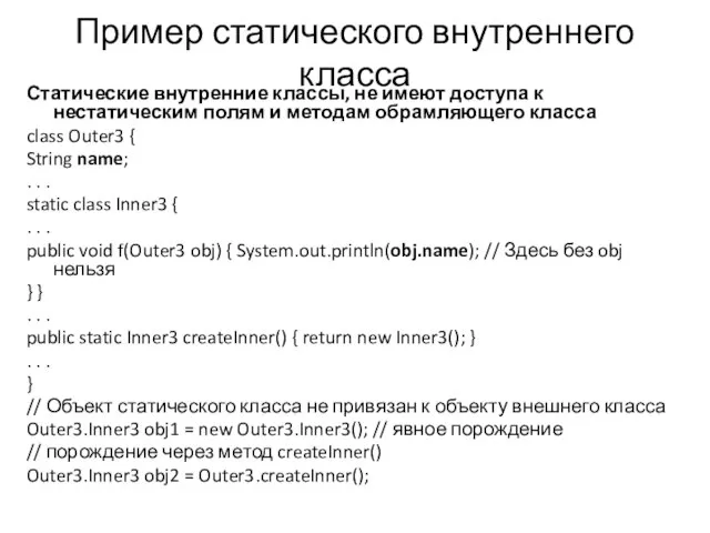 Пример статического внутреннего класса Статические внутренние классы, не имеют доступа к нестатическим