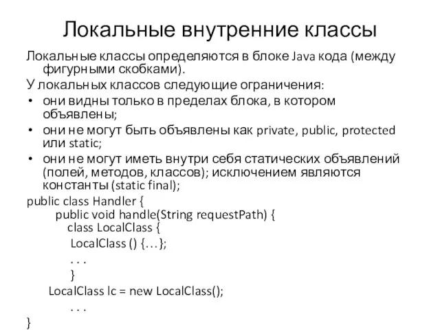 Локальные внутренние классы Локальные классы определяются в блоке Java кода (между фигурными