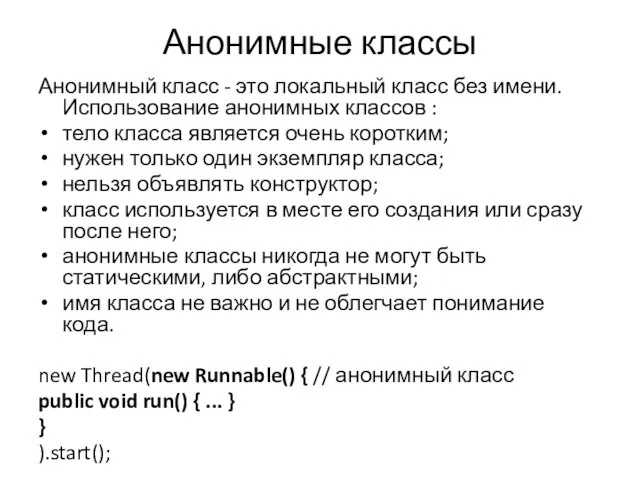 Анонимные классы Анонимный класс - это локальный класс без имени. Использование анонимных