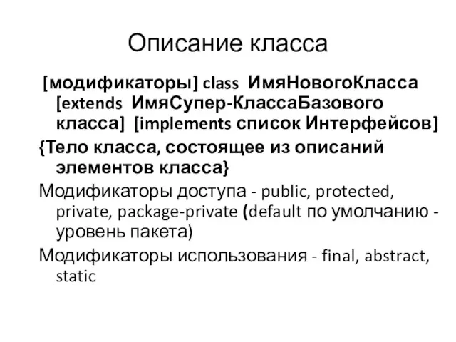 Описание класса [модификаторы] class ИмяНовогоКласса [extends ИмяСупер-КлассаБазового класса] [implements список Интерфейсов] {Тело