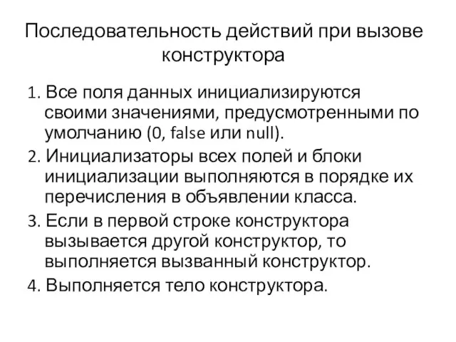 Последовательность действий при вызове конструктора 1. Все поля данных инициализируются своими значениями,