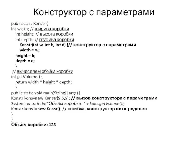 Конструктор с параметрами public class Konstr { int width; // ширина коробки