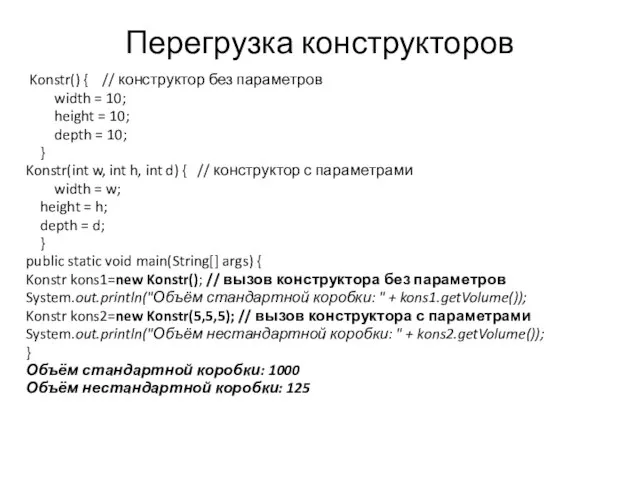 Перегрузка конструкторов Konstr() { // конструктор без параметров width = 10; height