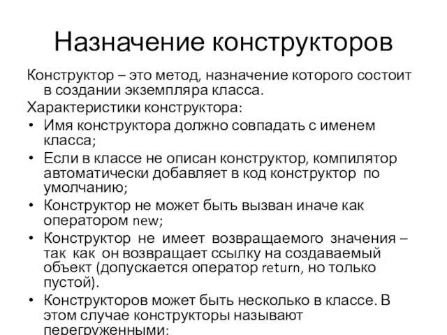 Назначение конструкторов Конструктор – это метод, назначение которого состоит в создании экземпляра