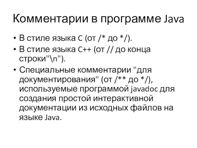 Комментарии в программе Java В стиле языка C (от /* до */).