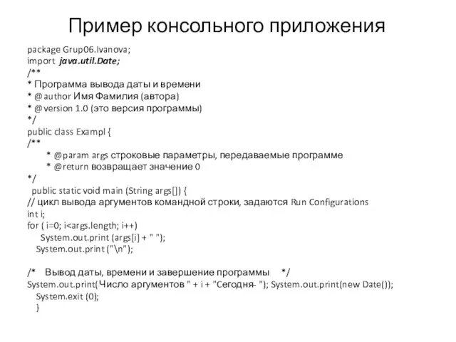 Пример консольного приложения package Grup06.Ivanova; import java.util.Date; /** * Программа вывода даты