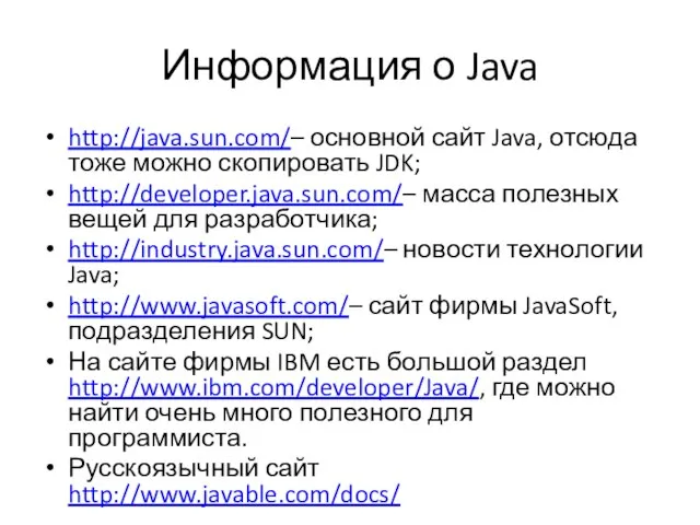 Информация о Java http://java.sun.com/– основной сайт Java, отсюда тоже можно скопировать JDK;