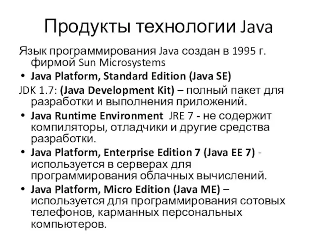 Продукты технологии Java Язык программирования Java создан в 1995 г. фирмой Sun