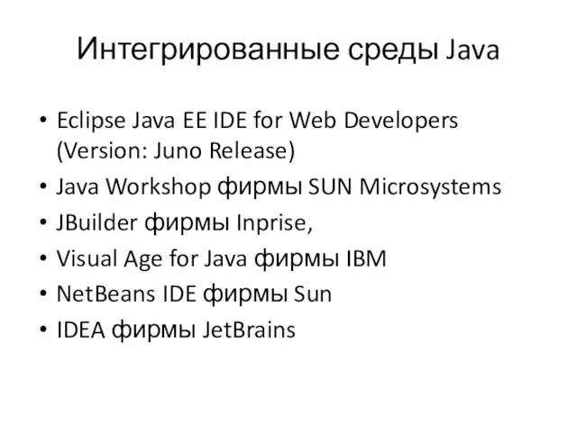 Интегрированные среды Java Eclipse Java EE IDE for Web Developers (Version: Juno
