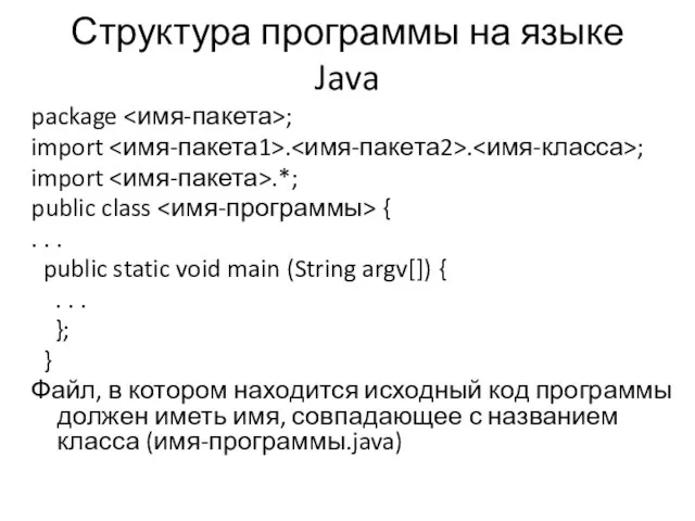 Структура программы на языке Java package ; import . . ; import