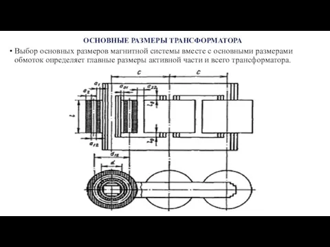 ОСНОВНЫЕ РАЗМЕРЫ ТРАНСФОРМАТОРА Выбор основных размеров магнитной системы вместе с основными размерами