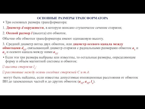 ОСНОВНЫЕ РАЗМЕРЫ ТРАНСФОРМАТОРА Три основных размера трансформатора: 1. Диаметр d окружности, в