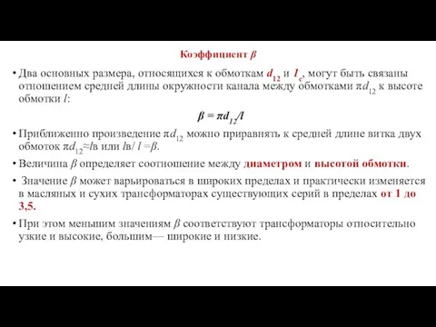 Коэффициент β Два основных размера, относящихся к обмоткам d12 и 1с, могут