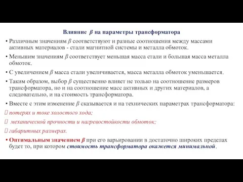 Влияние β на параметры трансформатора Различным значениям β соответствуют и разные соотношения