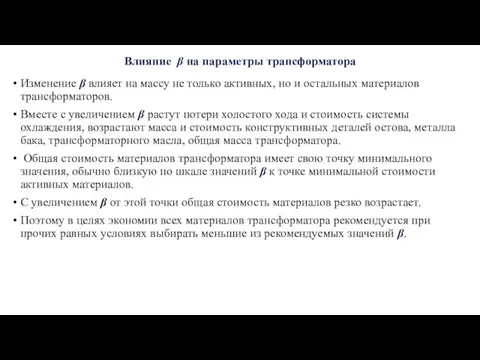 Влияние β на параметры трансформатора Изменение β влияет на массу не только