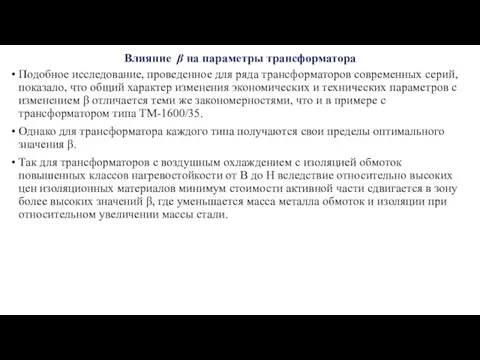 Влияние β на параметры трансформатора Подобное исследование, проведенное для ряда трансформаторов современных